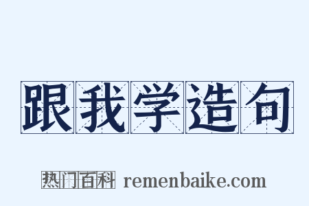 跟我学造句是什么意思的图片